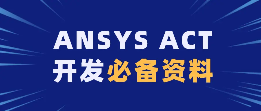 ansys命令流窗口输入方法